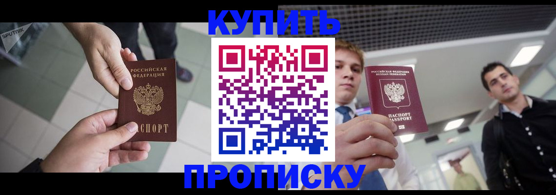 купить прописку в Саранске